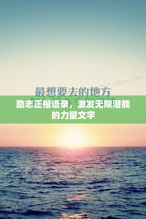 励志正楷语录，激发无限潜能的力量文字