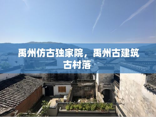 禹州仿古独家院，禹州古建筑古村落 