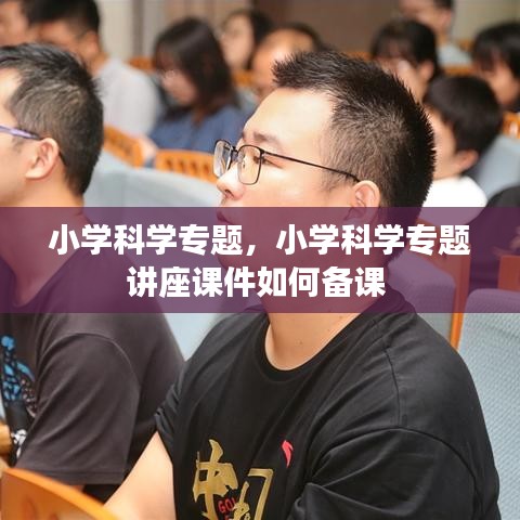 小学科学专题，小学科学专题讲座课件如何备课 