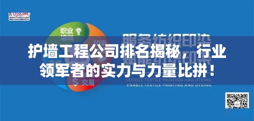 护墙工程公司排名揭秘，行业领军者的实力与力量比拼！