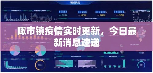 陬市镇疫情实时更新，今日最新消息速递