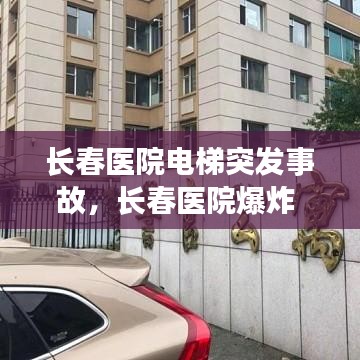 长春医院电梯突发事故，长春医院爆炸 