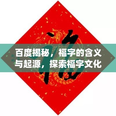 百度揭秘，福字的含义与起源，探索福字文化之旅！