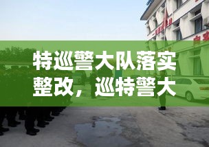 特巡警大队落实整改，巡特警大队自查自纠存在的问题 