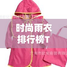 时尚雨衣排行榜TOP10，热门品牌大比拼！