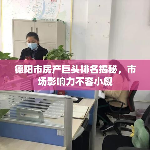 德阳市房产巨头排名揭秘，市场影响力不容小觑