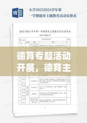 德育专题活动开展，德育主题活动安排 