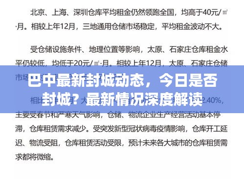 巴中最新封城动态，今日是否封城？最新情况深度解读