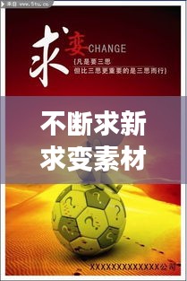 不断求新求变素材图片，不断求证 