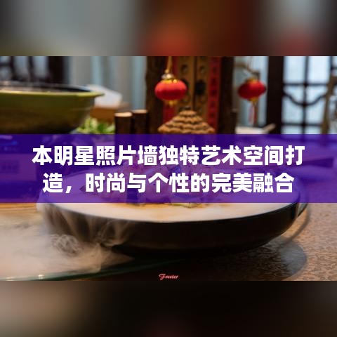 本明星照片墙独特艺术空间打造，时尚与个性的完美融合