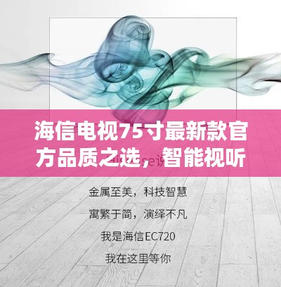 海信电视75寸最新款官方品质之选，智能视听盛宴即将开启！