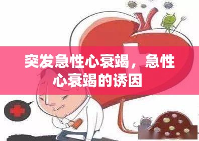 突发急性心衰竭，急性心衰竭的诱因 