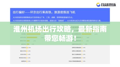 淮州机场出行攻略，最新指南带您畅游！