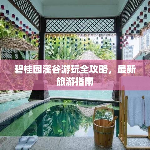 碧桂园溪谷游玩全攻略，最新旅游指南