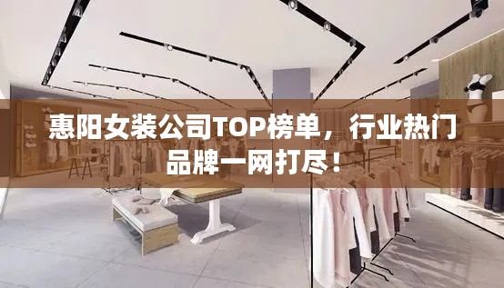 惠阳女装公司TOP榜单，行业热门品牌一网打尽！