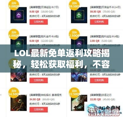 LOL最新免单返利攻略揭秘，轻松获取福利，不容错过！