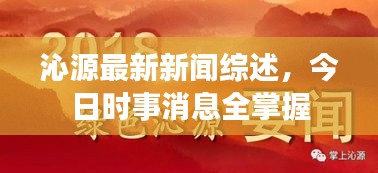 沁源最新新闻综述，今日时事消息全掌握