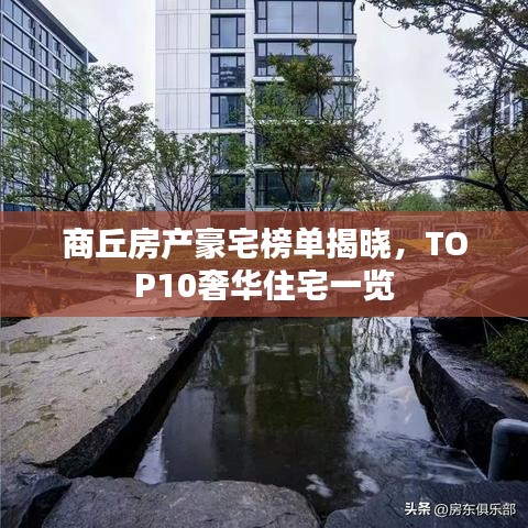 商丘房产豪宅榜单揭晓，TOP10奢华住宅一览