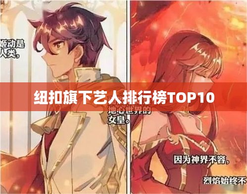 纽扣旗下艺人排行榜TOP10