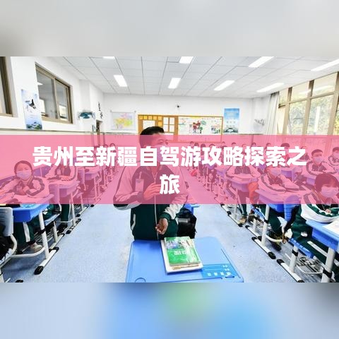 贵州至新疆自驾游攻略探索之旅