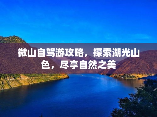 微山自驾游攻略，探索湖光山色，尽享自然之美