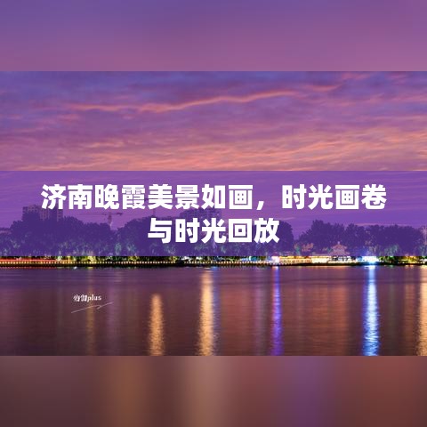 济南晚霞美景如画，时光画卷与时光回放