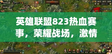 英雄联盟823热血赛事，荣耀战场，激情对决！