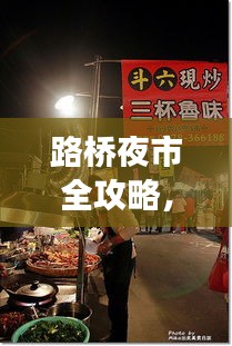 路桥夜市全攻略，旅游体验与美食指南