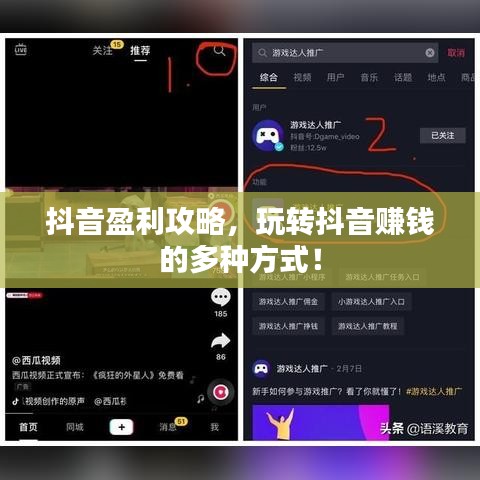 抖音盈利攻略，玩转抖音赚钱的多种方式！