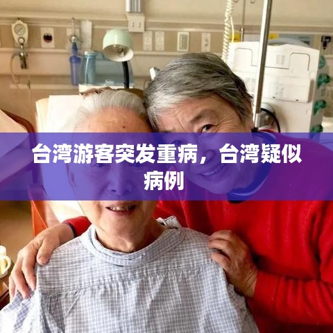 台湾游客突发重病，台湾疑似病例 