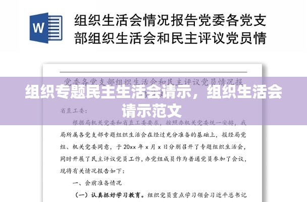 组织专题民主生活会请示，组织生活会请示范文 