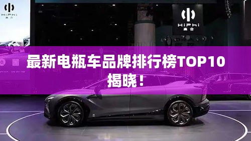 最新电瓶车品牌排行榜TOP10揭晓！