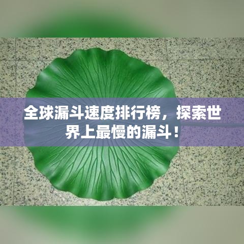 全球漏斗速度排行榜，探索世界上最慢的漏斗！