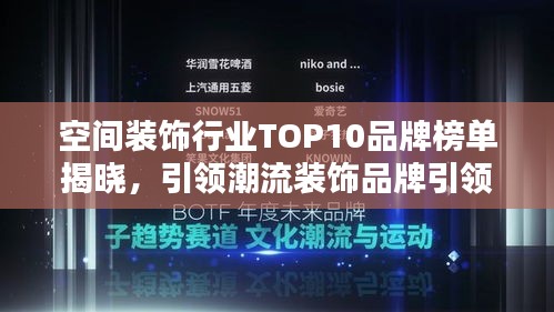 空间装饰行业TOP10品牌榜单揭晓，引领潮流装饰品牌引领行业风向！