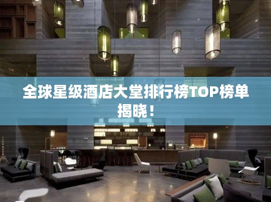 全球星级酒店大堂排行榜TOP榜单揭晓！