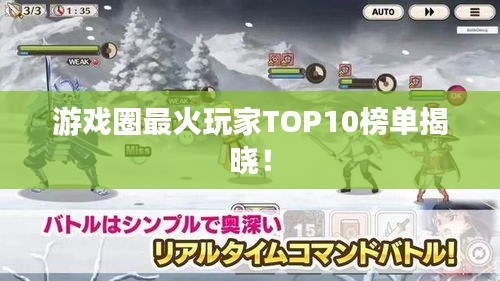 游戏圈最火玩家TOP10榜单揭晓！