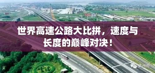 世界高速公路大比拼，速度与长度的巅峰对决！