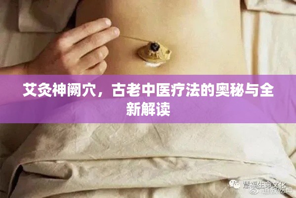 艾灸神阙穴，古老中医疗法的奥秘与全新解读