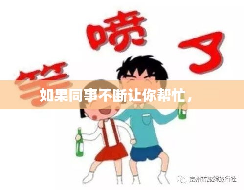 如果同事不断让你帮忙， 