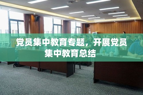 党员集中教育专题，开展党员集中教育总结 