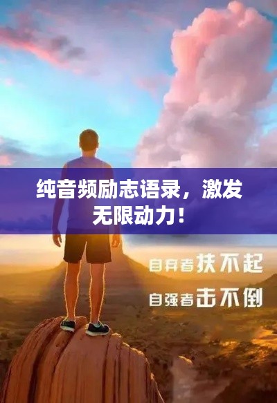 纯音频励志语录，激发无限动力！