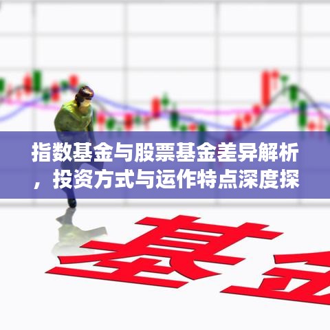 指数基金与股票基金差异解析，投资方式与运作特点深度探讨