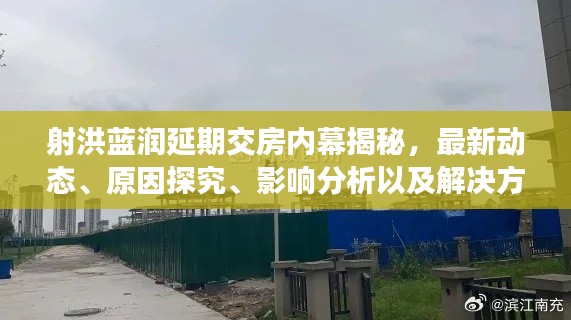 射洪蓝润延期交房内幕揭秘，最新动态、原因探究、影响分析以及解决方案