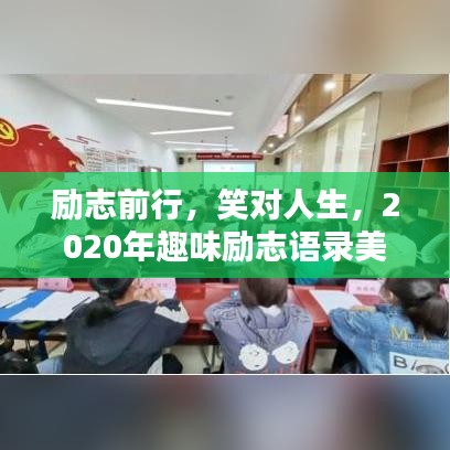 励志前行，笑对人生，2020年趣味励志语录美图欣赏