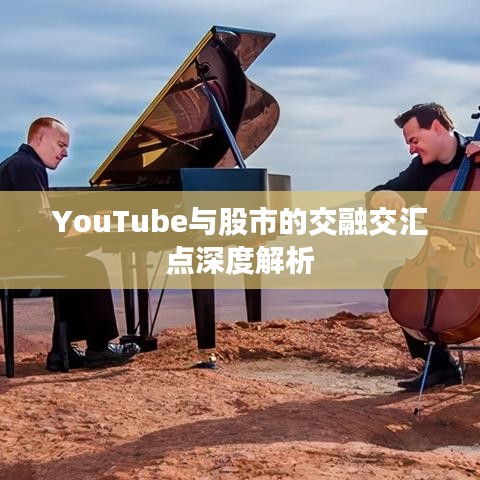 YouTube与股市的交融交汇点深度解析