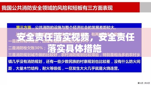 安全责任落实视频，安全责任落实具体措施 