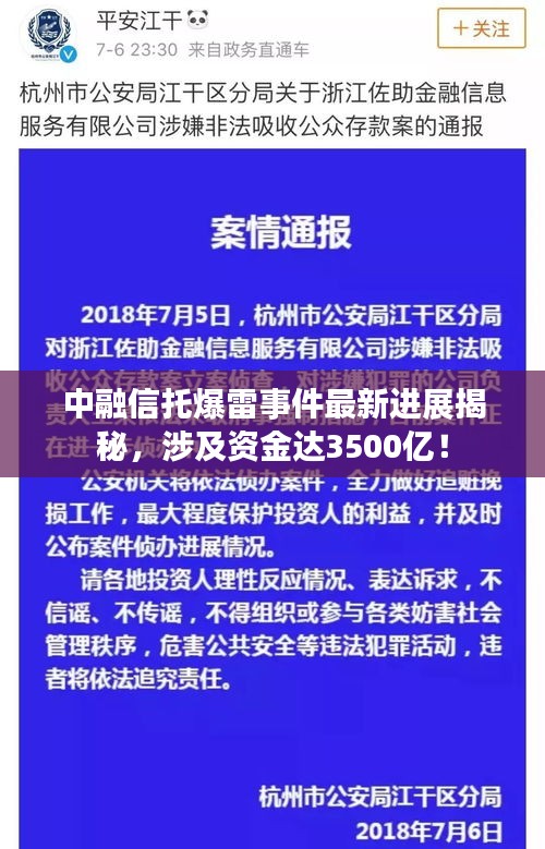 中融信托爆雷事件最新进展揭秘，涉及资金达3500亿！