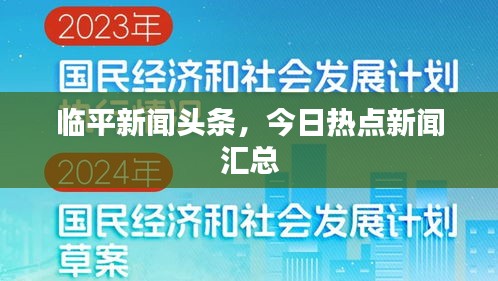 临平新闻头条，今日热点新闻汇总