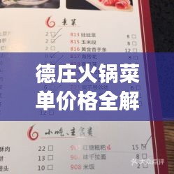 德庄火锅菜单价格全解析，让您一睹各类火锅美食的价位！