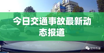 今日交通事故最新动态报道